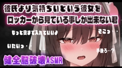?【ASMR】彼氏より気持ちいという彼女をロッカーから見ている事しかできない君wwwww【おすすめ】 [れいきら秘密基地]