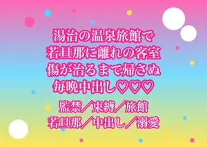 湯治に訪れた温泉旅館の若旦那に離れの客室へ通されたまま『傷が治るまで帰さない』と鍵をかけられて毎晩中出しされてるんだけど!?