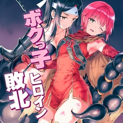 ボクっ子ヒロイン 敗北 [ハルホープ]