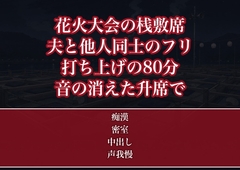 花火大会の桟敷席で夫と他人同士を演じた浴衣のOLが打ち上げの80分ずっと帯を緩められ人が引いて音の消えた升席で声を我慢せずに種付けされてしまった話 [たんぽぽぽぽぽ]