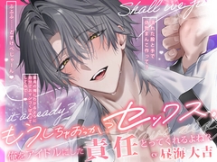 【好きすぎて…S】俺をアイドルにした責任とってくれるよね?「もう、しちゃおっか?セックス。」【ただいま即ハメ→密着駅弁→カウントダウン絶頂えっち♡】 [HoneyParfum (ハニパル)]