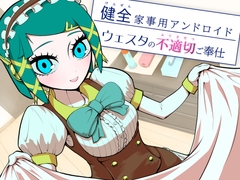 健全家事用アンドロイドウェスタの不適切ご奉仕 [没入館]