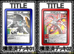 自作カードゲーム(風画像集)【構築済デッキセット】 [ポンコツ研究所]