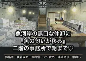 早朝の魚河岸で無口な大男の仲卸に『魚の匂いが移る』と謝られながら二階の畳の事務所で息を殺したまま何度も突かれ続けて孕まされた話