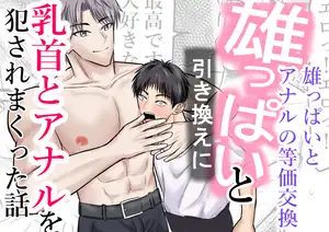 雄っぱいと引き換えに乳首とアナルを犯されまくった話