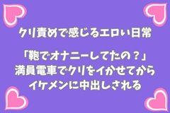 「鞄でオナニーしてたの?」 満員電車でクリをイかせてからイケメンに中出しされる [月夜のスイーツ]
