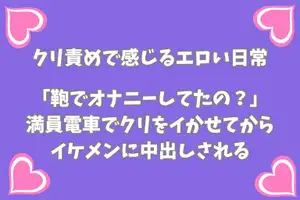 【DLsite専売】「鞄でオナニーしてたの?」 満員電車でクリをイかせてからイケメンに中出しされる