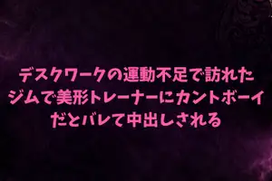 【DLsite専売】デスクワークの運動不足で訪れたジムで、美形トレーナーにカントボーイだとバレて中出しされる
