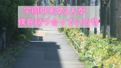学園の美女2人が僕を取り合っている件 [湯宮の森]