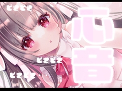 心音ASMR♡いっぱいドキドキ‥ [れいきら秘密基地]