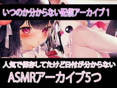 日程不明のASMR配信アーカイブ♡日記だったもの [れいきら秘密基地]