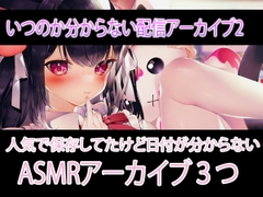 日程不明のASMR配信アーカイブ♡日記だったもの2 [れいきら秘密基地]