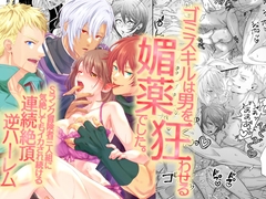 ゴミスキルは男を狂わせる媚薬でした。Sランク冒険者三人組に気絶してもイカされ続ける連続絶頂逆ハーレム [ghbooks]