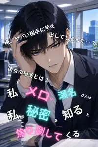 私にメロい瀬名さんは、私の秘密を知ると焦り倒してくる