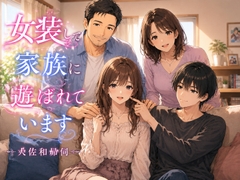 女装して家族に遊ばれています