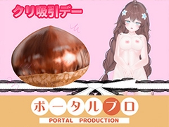 NEWアイテム登場！！目指せ立派なくりちんぽ！〜井栗まろんクリ肥大化へのススメ〜 井栗まろん [ポータルプロ]