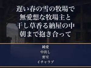 春の遅い雪で道が閉ざされた高原の牧場で、無愛想な若い牧場主と取材に来た私だけ、干し草の香る納屋で朝まで身を寄せ合い奥まで注がれた酪農誌の女性ライターの話