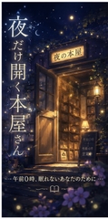 夜だけ開く本屋さん [R*colisu]