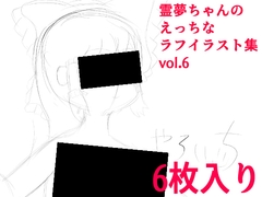 霊夢ちゃんのえっちなラフイラスト集vol.6 [ゆるふわ研究所]