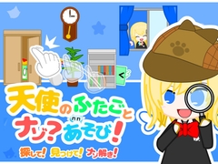 天使のふたごとナゾ?あそび！【脱出ゲーム】 [YamatoGameLabs]