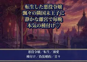 悪役令嬢に転生したら、飄々とした隣国の末王子に『婚約者のふりが本気になった』と離宮で毎晩種付け溺愛される話♡♡♡