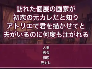 訪れた個展の画家が初恋の元カレでアトリエに残され『君を描かせて』と口説かれ夫がいるのに絵の具まみれで中出しされる人妻の話♡♡♡