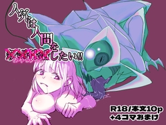 人外は人間を××したい‼︎〜新婚性活おやつタイム〜 [Dendrobium]