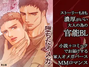 堕ちたオメガ