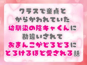 クラスで童貞とからかわれていた幼馴染の陰キャくんに勘違いされておまんこがどろどろにとろけるほど愛される話