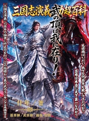 三国志演義 武力超百科(PDF+EPUB 2形式収録) [什年工作室 / Shinian Studio]