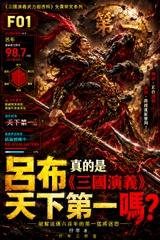 呂布真的是《三國演義》天下第一嗎?——破解流傳六百年的第一猛將迷思(PDF+EPUB) [什年工作室 / Shinian Studio]