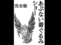 あぶない着ぐるみショー完全版 [シュール主義]