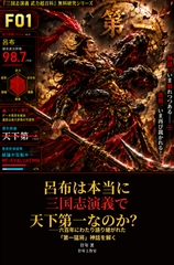 呂布は本当に三国志演義で天下第一なのか?――六百年にわたり語り継がれた「第一猛将」神話を解く(PDF+EPUB) [什年工作室 / Shinian Studio]