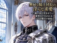 無口な騎士団長の淫らな求愛～「俺の妻を孕ませたい」蜜奥まで注がれるドロ甘種付け初夜～ [花蜜文庫]