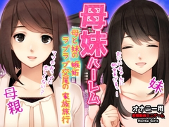 母妹ハーレム～母と妹の嫉妬ラブラブ交尾の家族旅行～オナニー用動画ミニゲーム [Hentai Girls]