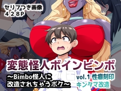 変態怪人ボインビンボ ～Bimbo怪人に改造されちゃうボク～ vol.1 性癖刻…
