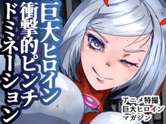 アトラルクスジュラ2～帰ってきて早々やられる正義の巨大ヒロイン！ムチムチボディはボコボコぶすぶす大ピンチ！手足も出ない状態で怪獣のオナホにされて見世物敗北エンド [のなめのろぜった]