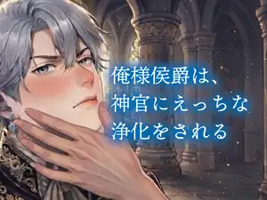 俺様侯爵は、神官にえっちな浄化をされる