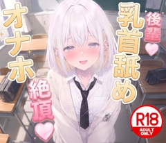 [期間限定100円♡]後輩に乳首舐めオナホコキで搾精されちゃう...♡
