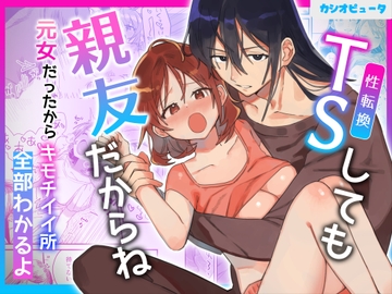 性転換しても親友だからね