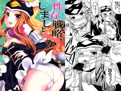 性存戦略、しましょうか [おたべ★ダイナマイツ]