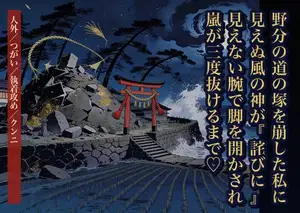 野分の道の風除け塚を崩した私に姿の見えぬ風の神が『詫びに孕め』と告げ、嵐が三度この浦を抜けるまで見えぬ腕で脚を開かされ幾度も種を残された話・一話〜