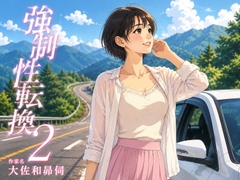 強○性転換2