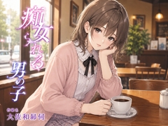 痴女られる男の子