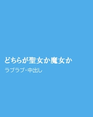 どちらが聖女か魔女か [ほりのや]