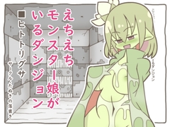 えちえちモンスター娘がいるダンジョン4-ヒトトリグサ- [たぬきの落書き]