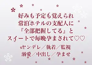 常連として通うホテルで好みも予定も全部覚えられていた私が、寡黙なコンシェルジュに『君のことは全部把握してる』とスイートに囲われて毎晩孕まされ続けている話