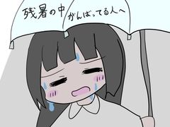 残暑の中がんばってる人へ [あいねっこ]