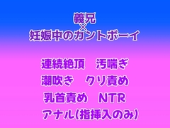 妊娠中のカントボーイが夫の兄と腹ボテ交尾しちゃう話 [gena]