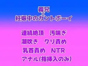 【DLsite専売】妊娠中のカントボーイが夫の兄と腹ボテ交尾しちゃう話